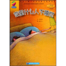 学前儿童分级阅读能力培养用书·夜里什么人不睡觉：3级（大班适用）