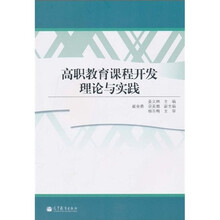 高职教育课程开发理论与实践