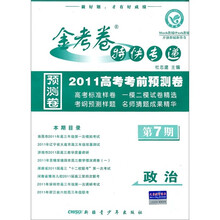 政治（第7期2010高考考前预测卷）/金考卷特快专递