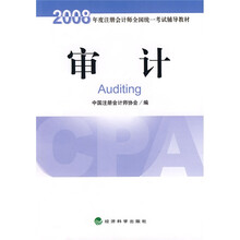 2008年度注册会计师全国统一考试辅导教材：审计