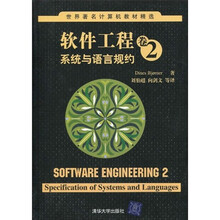 世界著名计算机教材精选·软件工程卷2：系统与语言规约