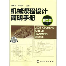 机械课程设计简明手册（第2版）（附光盘）