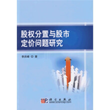 股权分置与股市定价问题研究