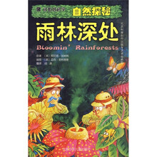 可怕的科学·自然探秘：雨林深处