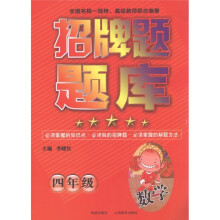 招牌题题库：4年级数学
