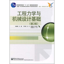 普通高等教育“十一五”国家级规划教材：工程力学与机械设计基础（第2版）