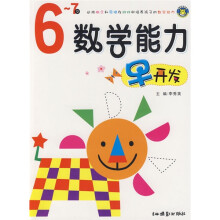 数学能力早开发(6-7岁)