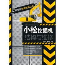 小松挖掘机结构与维修
