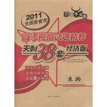 天利38套·2011全国各省市高考模拟试题精粹：生物（经济版）