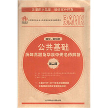 中国银行业从业人员资格认证考试辅导用书：公共基础历年真题及华泉中天名师解析（第2版）