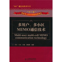 多用户、多小区MIMO通信技术