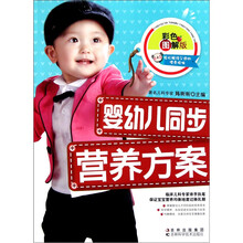 婴幼儿同步营养方案（彩色图解版）