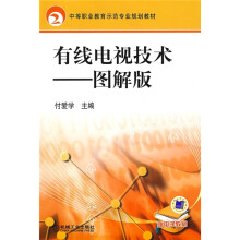 中等职业教育示范专业规划教材:有线电视技术(图解版)