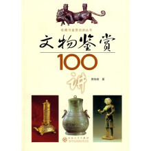 文物鉴赏100讲