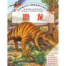 全新概念幼儿情景透视认知绘本：恐龙