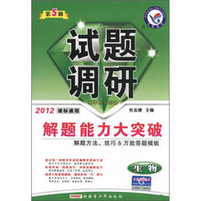 试题调研·解题能力大突破：生物（第5辑）（2012课标通用）