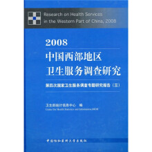 2008中国西部地区卫生服务调查研究:第四次国家卫生服务调查专题研究报告3