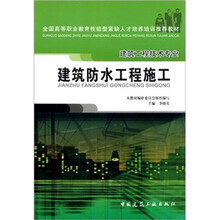 全国高等职业教育技能型紧缺人才培养培训推荐教材:建筑防水工程施工(建筑工程技术专业)