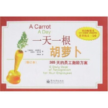 一天一根胡萝卜（修订本）