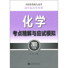 全国各类成人高考：化学考点精解与应试模拟（高中起点升本科）（2011年版）