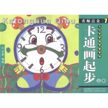 名师点金·少儿美术创意新天地:卡通画起步(上册)