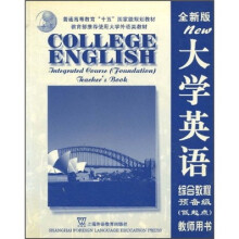 大学英语综合教程预备级（低起点）（教师用书）（全新版）