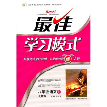 最佳学习模式：8年级语文（上）（人教版）