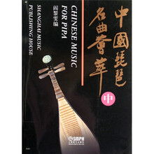 中国琵琶名曲荟萃（中）