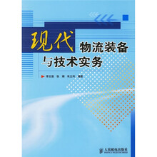 现代物流装备与技术实务