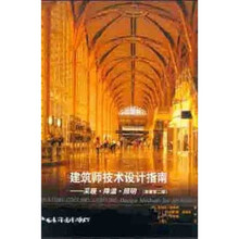 建筑师技术设计指南：采暖·降温·照明（原著第2版）