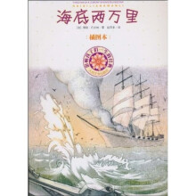 影响孩子们一生的经典：海底两万里（插图本）