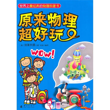 原来物理超好玩