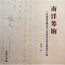 广州博物馆藏孙中山及其同志有关筹饷手札集：南洋筹饷