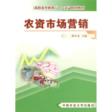 高职高专教育“十一五”规划教材：农资市场营销