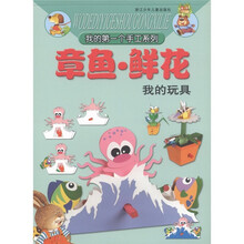 我的第一个手工系列：章鱼·鲜花（我的玩具）