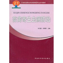 畜禽寄生虫病防治（21世纪高职高专畜牧兽医专业系列教材）