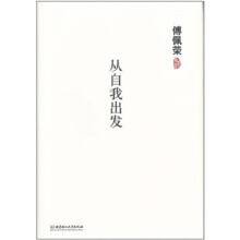 傅佩荣:从自我出发
