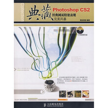典藏：Photoshop CS2经典网页特效表现完美风暴（附光盘）