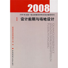 2008年全国一级注册建筑师考试培训辅导用书：设计前期与场地设计1