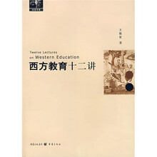 西方教育十二讲