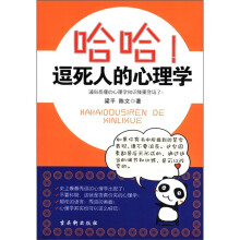 哈哈!逗死人的心理学
