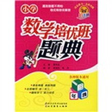 小学数学培优班题典:3年级