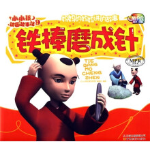 小小孩动画故事馆:铁棒磨成针