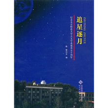 追星逐月：纪念北京师范大学天文学系建系50周年