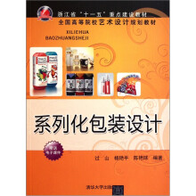 全国高等院校艺术设计规划教材·系列化包装设计