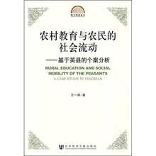 农村教育与农民的社会流动:基于英县的个案分析