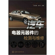 汽车电器元器件的检测与维修