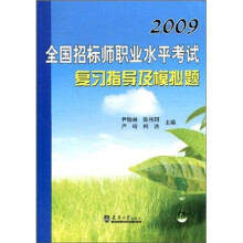 2009全国招标师职业水平考试复习指导及模拟题