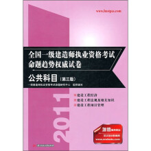公共科目（2011全国一级建造师执业资格考试命题趋势权威试卷）（第3版）