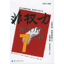 非权力影响力的7堂课